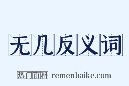无几反义词是什么意思的图片